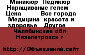 Маникюр. Педикюр. Наращивание гелем. › Цена ­ 600 - Все города Медицина, красота и здоровье » Другое   . Челябинская обл.,Нязепетровск г.